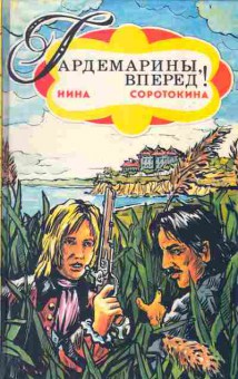 Книга Соротокина Н. Гардемарины вперёд! (комплект из двух книг), 11-3175, Баград.рф